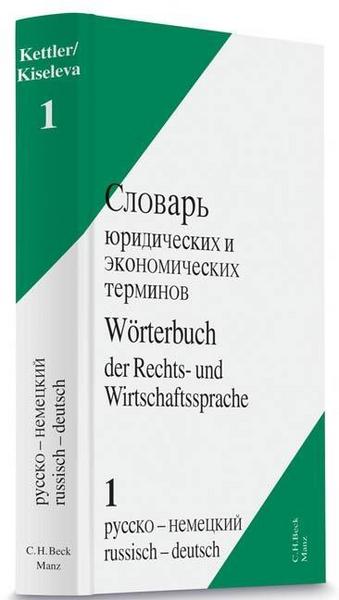 Stefan Hans Kettler Wörterbuch der Rechts- und Wirtschaftssprache Bd. 1 Russisch - Deutsch