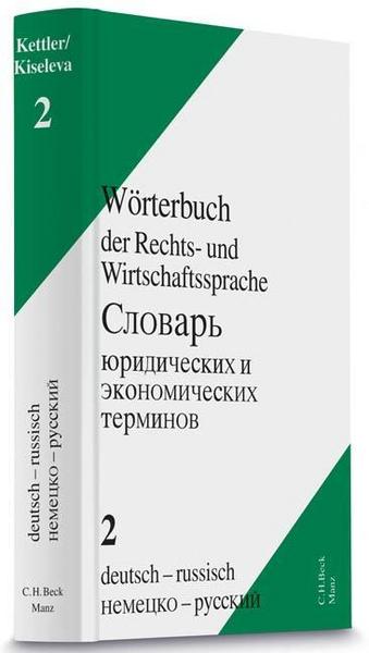 Stefan Hans Kettler Wörterbuch der Rechts- und Wirtschaftssprache Bd. 2 Deutsch - Russisch