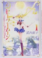 Kodansha Comics Sailor Moon 1 (Naoko Takeuchi Collection)