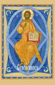 De Grote Heilige Macarios Gebedenboek -   (ISBN: 9789079889273)