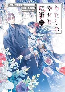 Square Enix My Happy Marriage 02 (Manga)