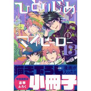 Kodansha Comics Hitorijime My Hero (13) - Memeco Arii