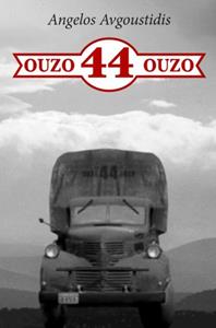 Angelos Avgoustidis Ouzo 44 Ouzo -   (ISBN: 9789402155297)