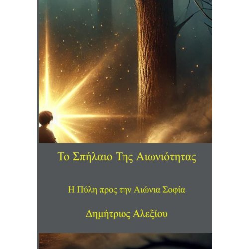 Brave New Books Το Σπλαιο Της Αιωνιότητας